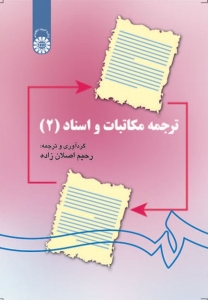 ترجمه مكاتبات و اسناد (2) اصلان زاده 