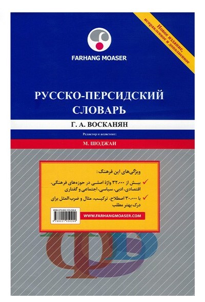  فرهنگ روسی به فارسی اثر گرانت آوانسوويچ واسکانيان