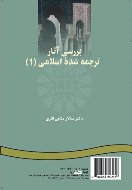 بررسی آثار ترجمه شده اسلامی (1) سالار منافی اناری 