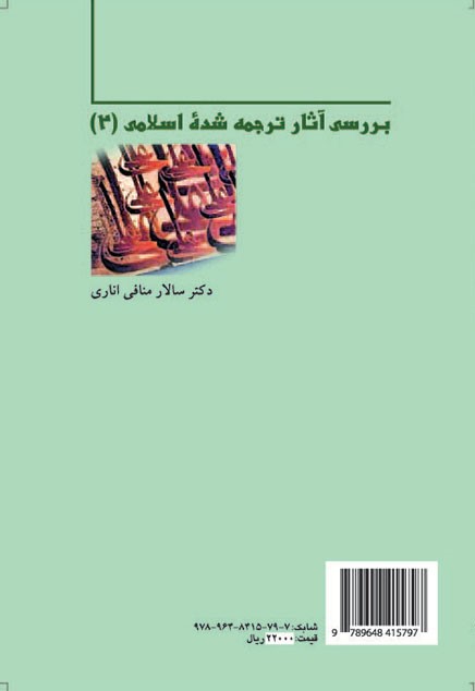 بررسي آثار ترجمه شده اسلامي ( 2 ) سالار منافی اناری 