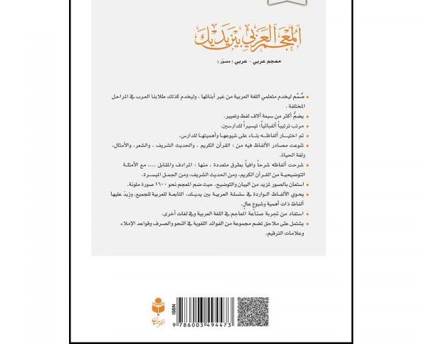 المعجم العربی بین یدیک (فرهنگ لغات تصویری العربیه بین یدیک)