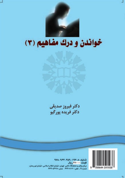 خواندن و درك مفاهيم ( 3 ) پورگیو - صدیقی سمت 