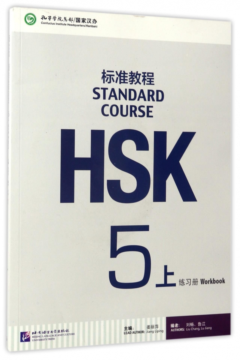 HSK Standard Course 5B+Workbook