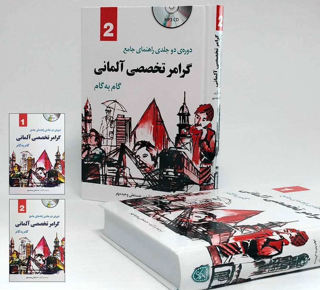  CD+آموزش گرامر تخصصي زبان آلماني (دوجلدي)وحيدمهر