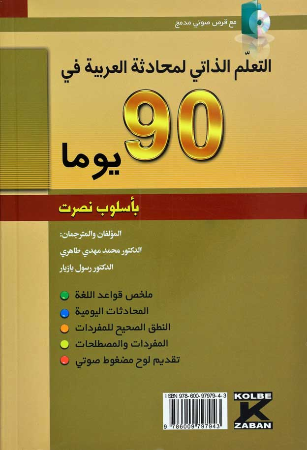  خودآموز مکالمه عربی در 90 روز نصرت 