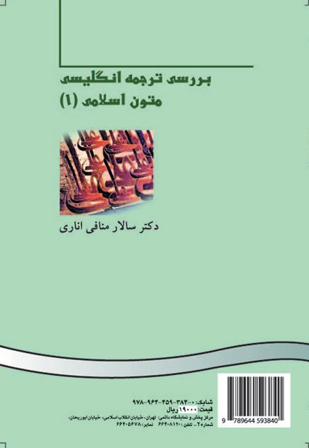 بررسي ترجمه انگليسي متون اسلامي (1) سالار منافی اناری 