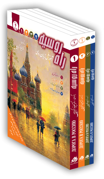 کتاب زبان روسی مجموعه 4 جلدی راه روسیه