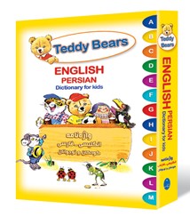 کتاب آموزش زبان کودکان Teddy Bears