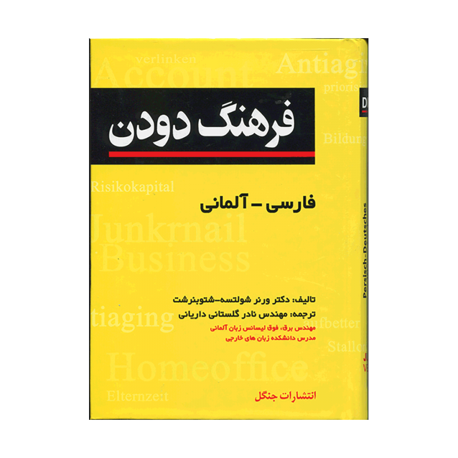 فرهنگ دودن فارسی-آلمانی (پالتویی)