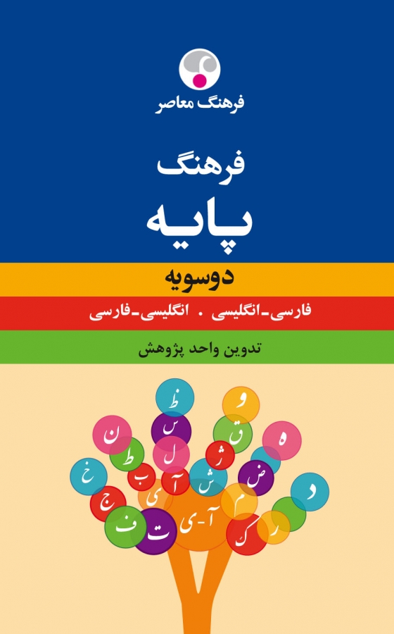 فرهنگ معاصر دوسویه پایه: فارسی - انگلیسی، انگلیسی - فارسی 