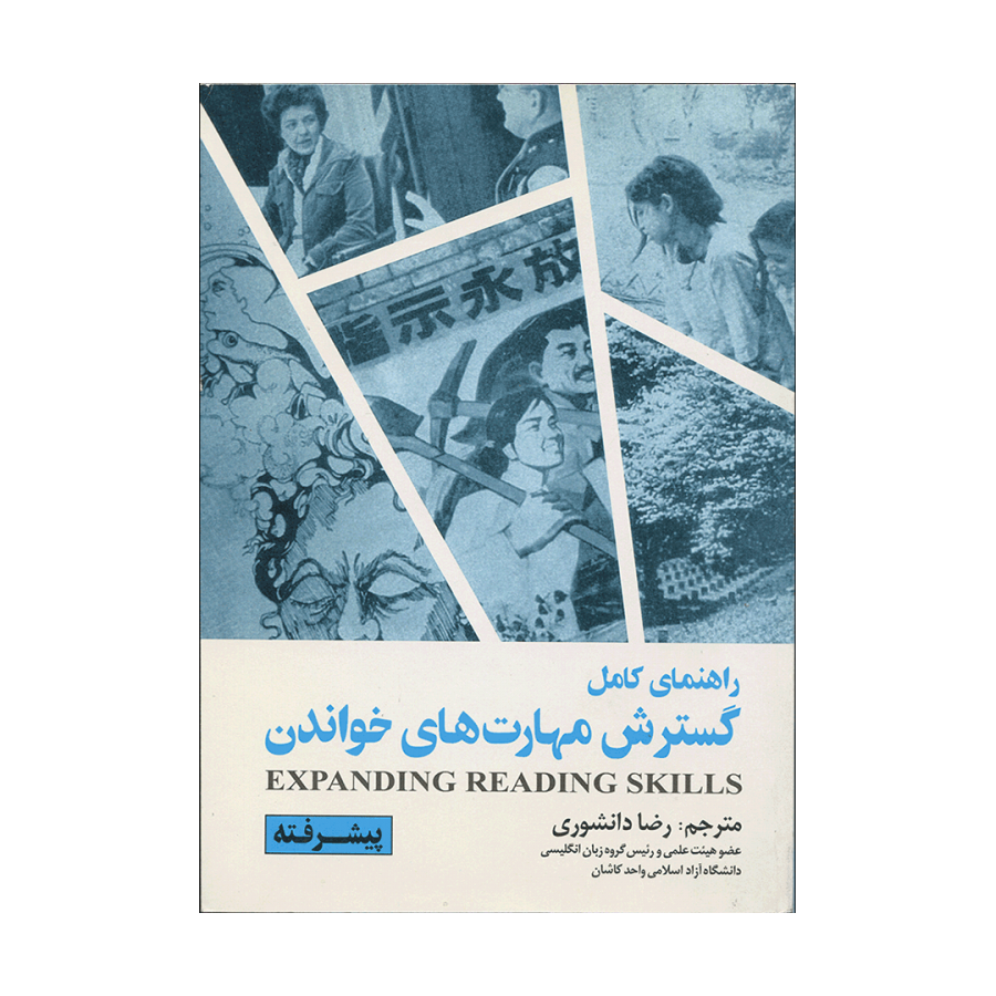 راهنمای کامل گسترش مهارت های خواندن پیشرفته