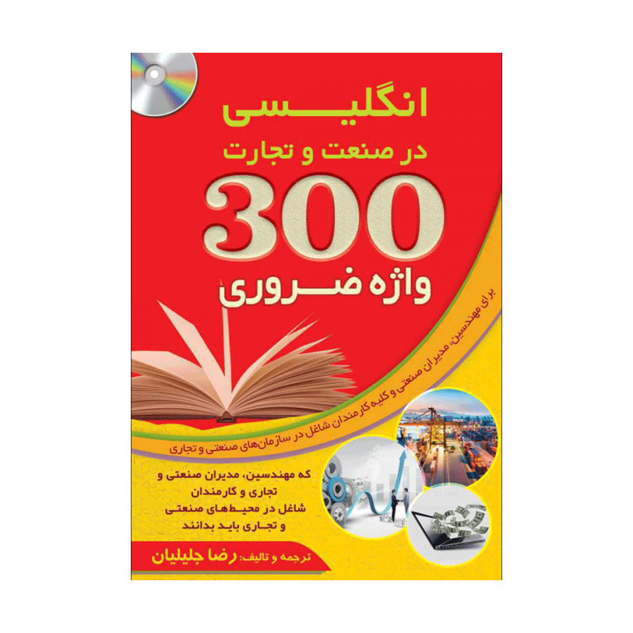 300 واژه ضروری انگلیسی در صنعت و تجارت+CD