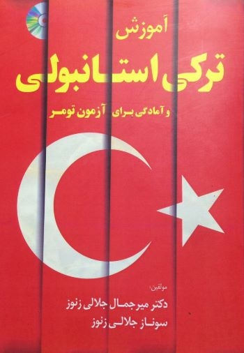  آموزش ترکی استانبولی و آمادگی برای آزمون تومر اثر جلالی