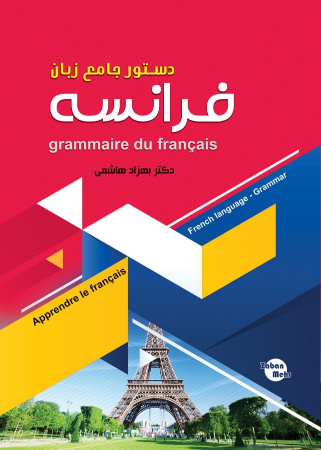 دستور جامع زبان فرانسه