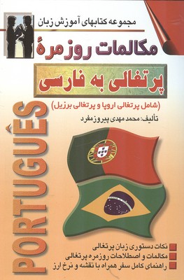 کتاب مکالمات روزمره پرتغالی به فارسی (مفرد) 
