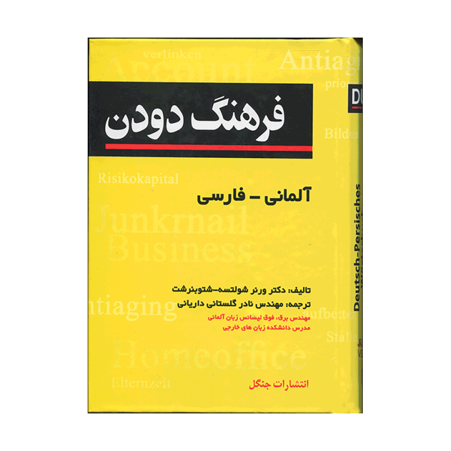 فرهنگ دودن آلمانی-فارسی (وزیری)