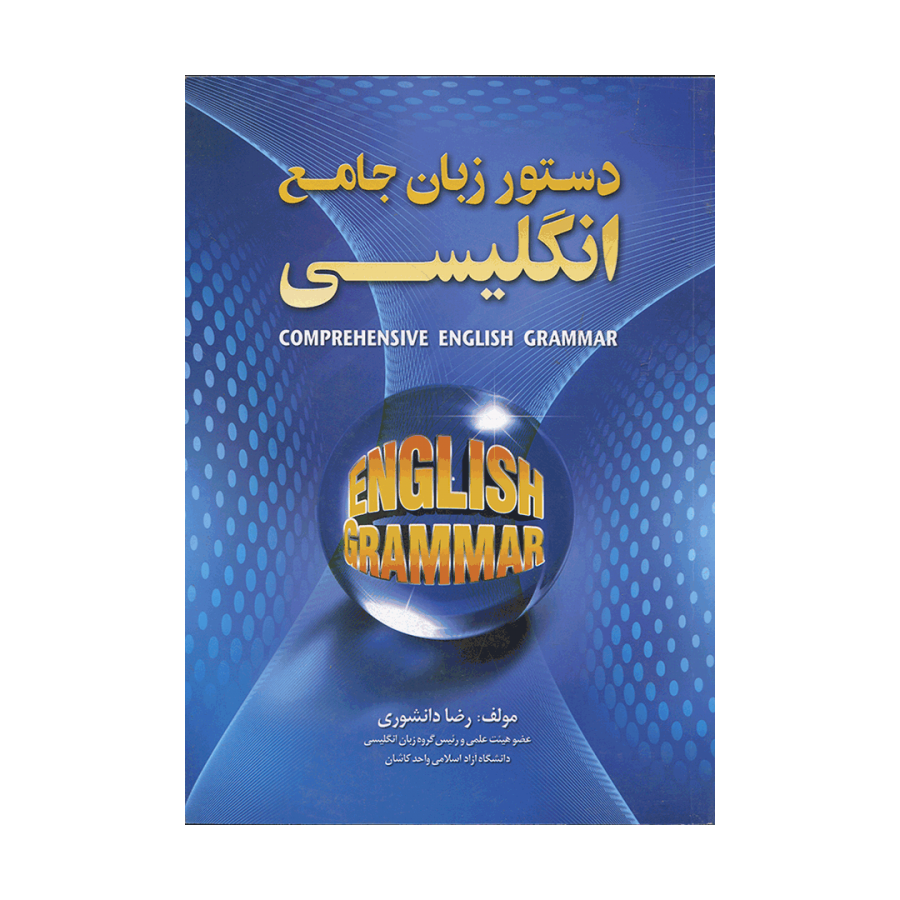 دستور زبان جامع انگلیسی دانشوری