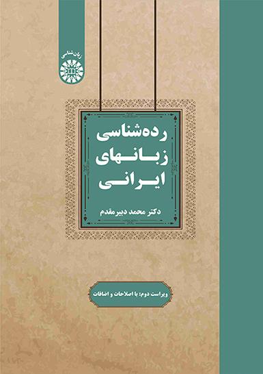 2544) رده شناسی زبانهای ایرانی  با اصطلاحات و اضافات  سمت 