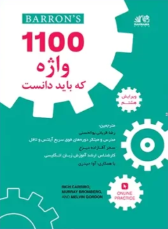 کتاب 1100 واژه که باید دانست ویرایش هشتم