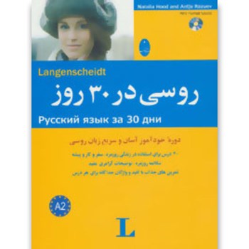 کتاب زبان روسی در 30 روز - شباهنگ
