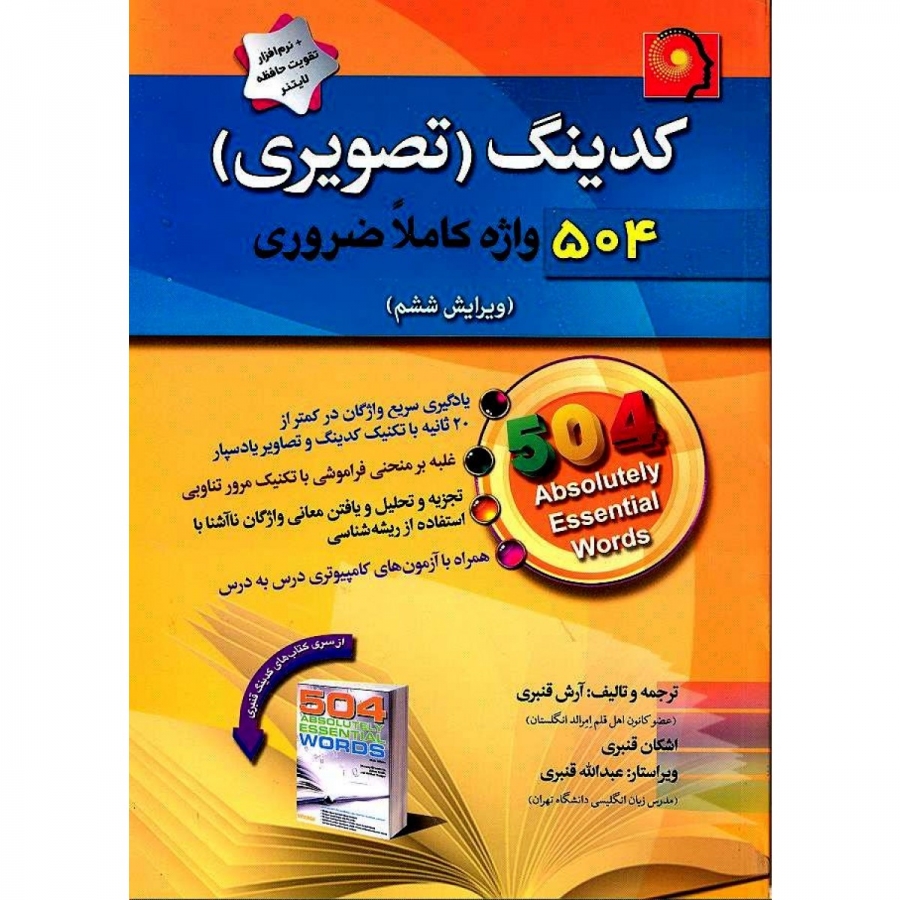 CD+کدینگ (تصویری) 504 واژه کاملا ضروری قنبری