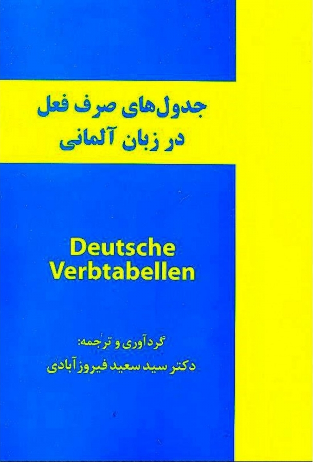 جدول های صرف فعل در زبان آلمانی فیروز آبادی