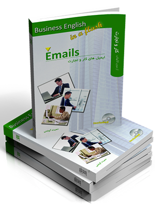 کتاب ایمیل های کار و تجارت (Emails)