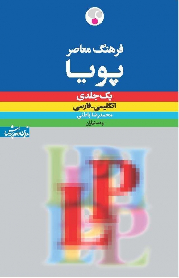 فرهنگ معاصر پویا: انگلیسی ـ فارسی (یک‌جلدی) LP 