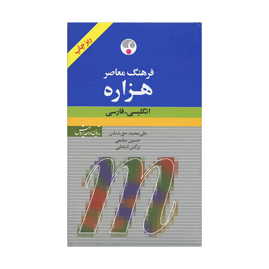 فرهنگ معاصر هزاره ( انگلیسی- فارسی) پالتوئی