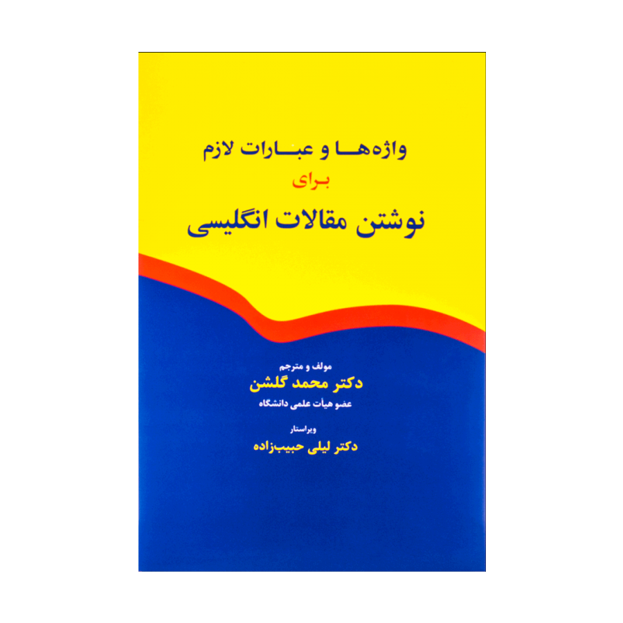 واژه ها و عبارات لازم برای نوشتن مقالات انگلیسی گلشن