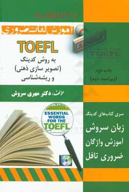 آموزش لغات ضروری TOEFL به روش کدینگ مهری سروش 