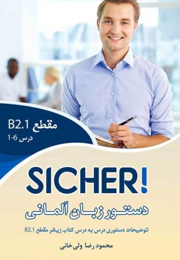  دستور زبان زیشر SICHER B2.1 اثر محمود رضا ولی خانی