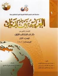  العربيه بين يديك 1 كتاب الطالب الاول + CD