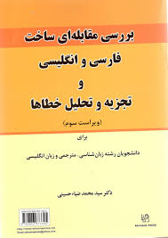 بررسی مقابله ای ساخت فارسی و انگلیسی و تجزیه و تحلیل خطاها ضیا حسینی