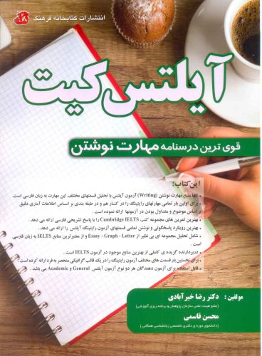  آیلتس کیت IELTS KIT Writing skill اثر دکتر رضا خیرآبادی و محسن قاسمی 