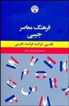 فرهنگ معاصر جیبی دو سویه فارسی-فرانسه