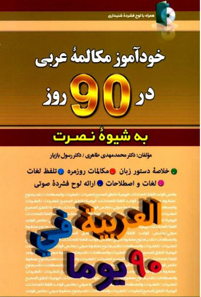  خودآموز مکالمه عربی در 90 روز نصرت 