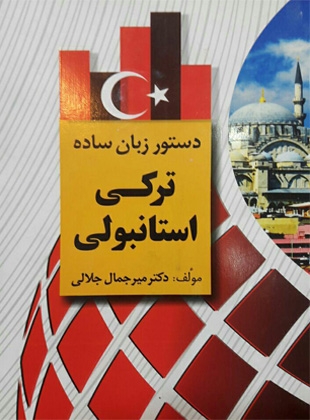 دستور زبان ساده ترکی استانبولی