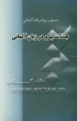 دستور پیشرفته آلمانی  - جملات پیرو در زبان آلمانی 