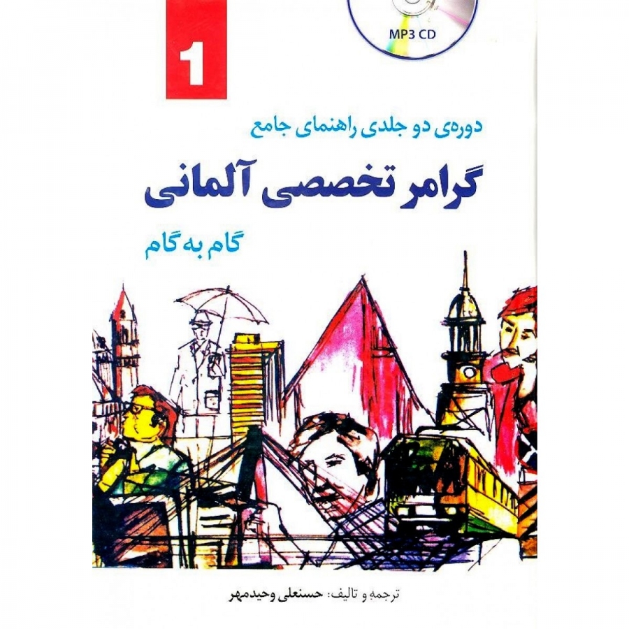  CD+آموزش گرامر تخصصي زبان آلماني (دوجلدي)وحيدمهر