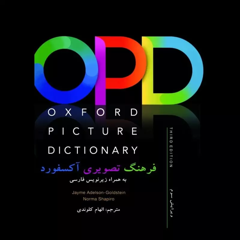 Oxford Picture Dictionary(OPD-H.B)3rd ( انگلیسی. فارسی) کلوندی