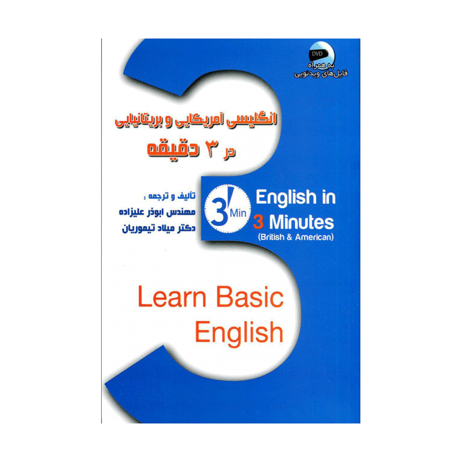 انگلیسی امریکایی و بریتانیایی در3دقیقه+DVD علیزاده-تیموریان