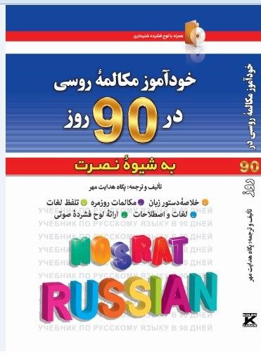 خودآموز مکالمه روسی در 90 روز (به شیوه نصرت)