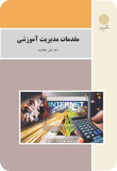 کتاب مقدمات مدیریت آموزشی (باز آرایی و ویرایش شکلی) (پیام نور)