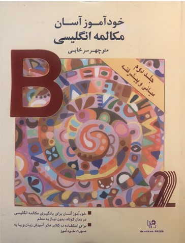 خودآموز آسان مکالمه انگلیسی جلد دوم  سرخابی