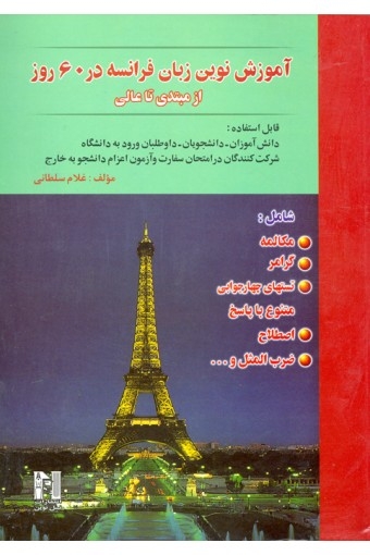  آموزش نوین زبان فرانسه در 60 روز +CD سلطانی