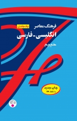 فرهنگ معاصر یک‌ جلدی: انگلیسی - فارسی ( کلاسیک) 