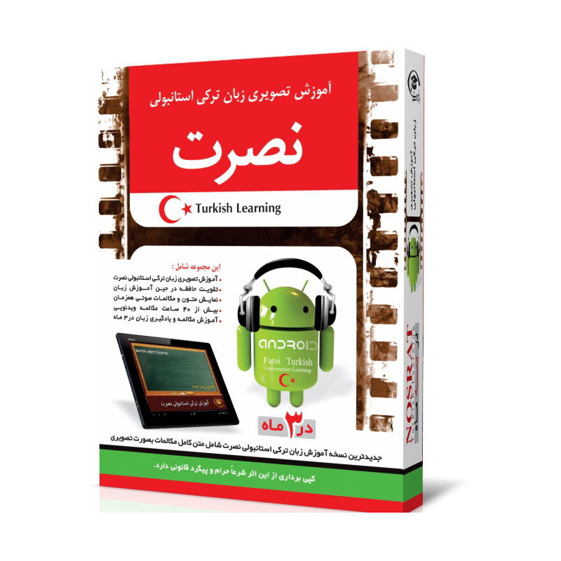 آموزش تصویری ترکی استانبولی نصرت (اندروید)