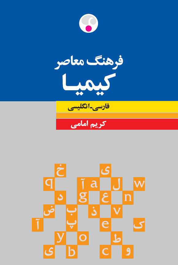 فرهنگ معاصر کیمیا: فارسی - انگليسی 