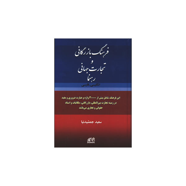 فرهنگ بازرگانی و تجارت جهانی رهنما انگلیسی فارسی
